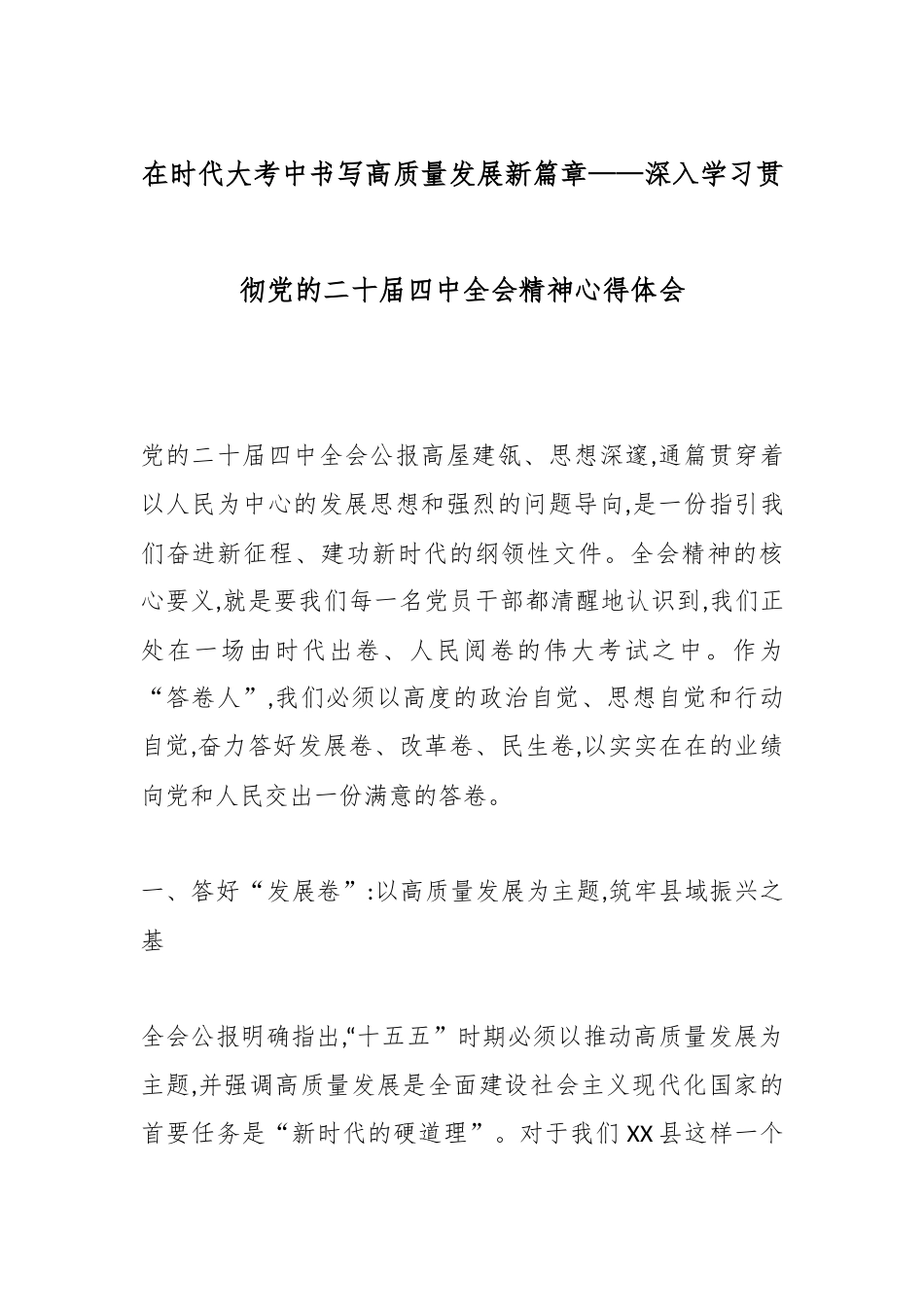 在时代大考中书写高质量发展新篇章——深入学习贯彻党的二十届四中全会精神心得体会.docx_第1页