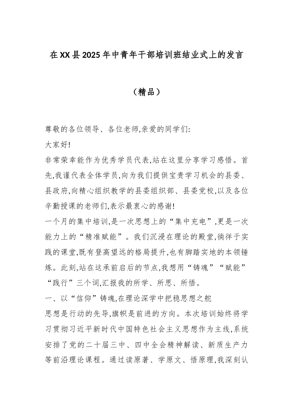 在XX县2025年中青年干部培训班结业式上的发言（精品）.docx_第1页