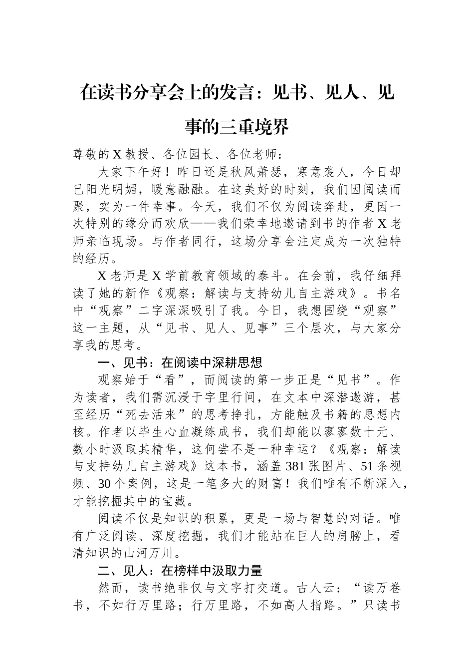 在读书分享会上的发言：见书、见人、见事的三重境界.docx_第1页
