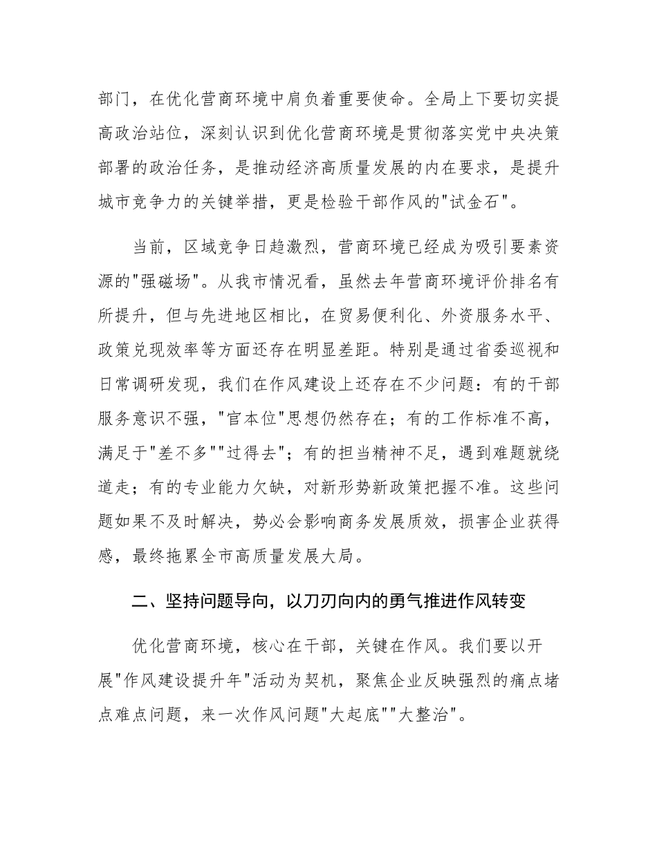 在市商务局优化营商环境作风建设推进会上的讲话.docx_第2页