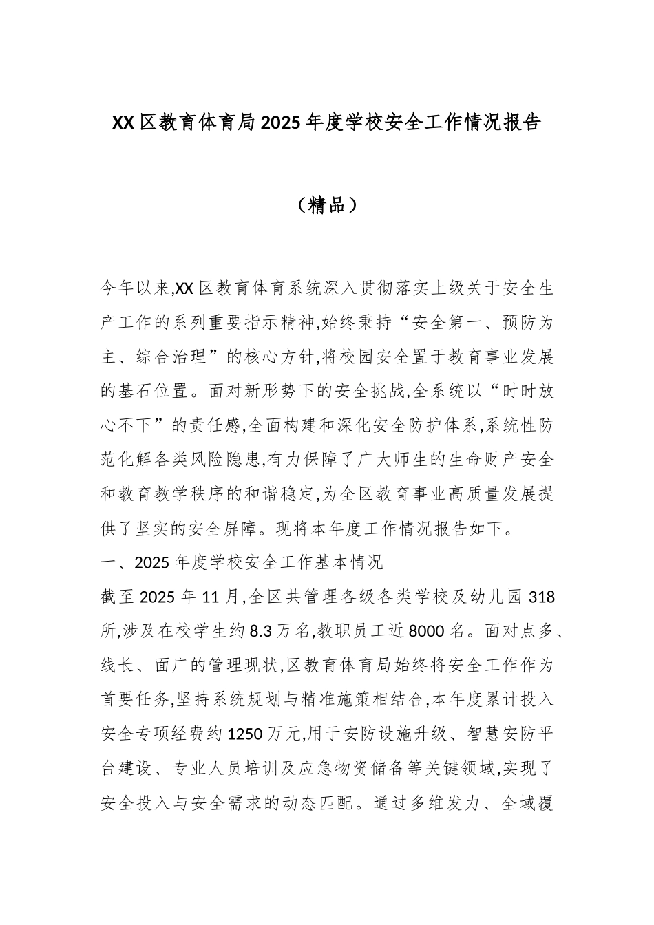 XX区教育体育局2025年度学校安全工作情况报告（精品）.docx_第1页