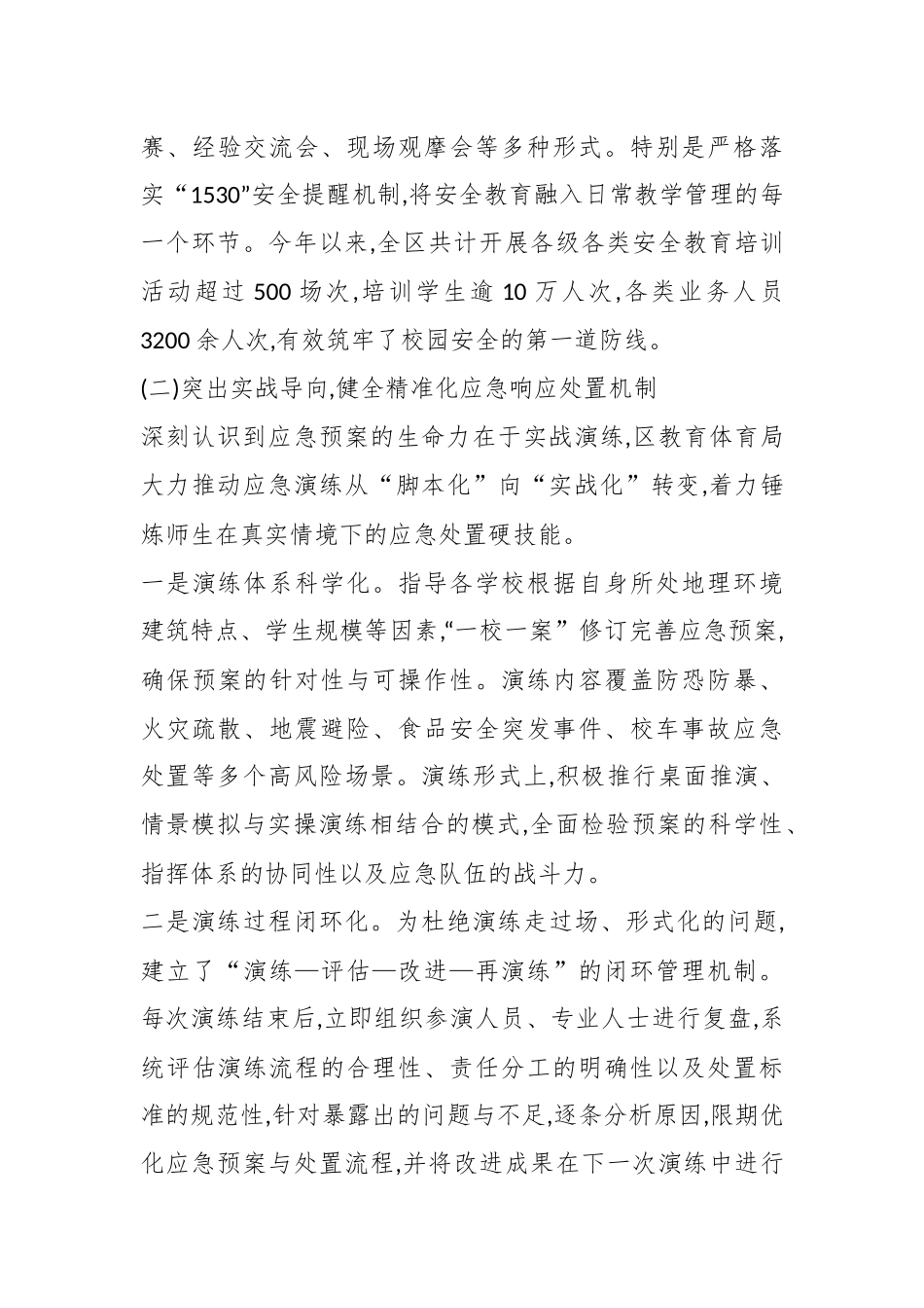 XX区教育体育局2025年度学校安全工作情况报告（精品）.docx_第3页