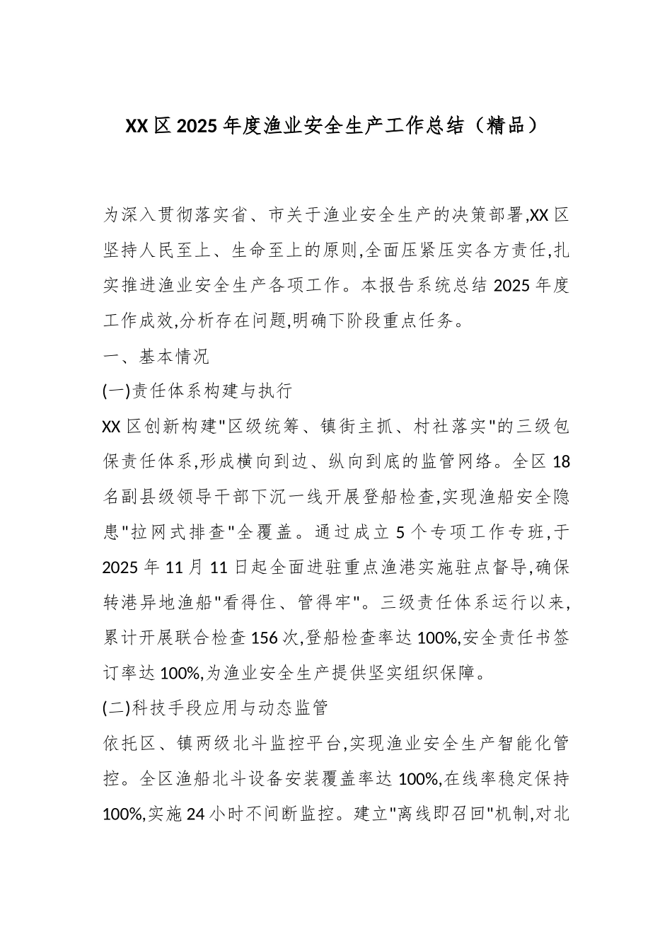 XX区2025年度渔业安全生产工作总结（精品）.docx_第1页