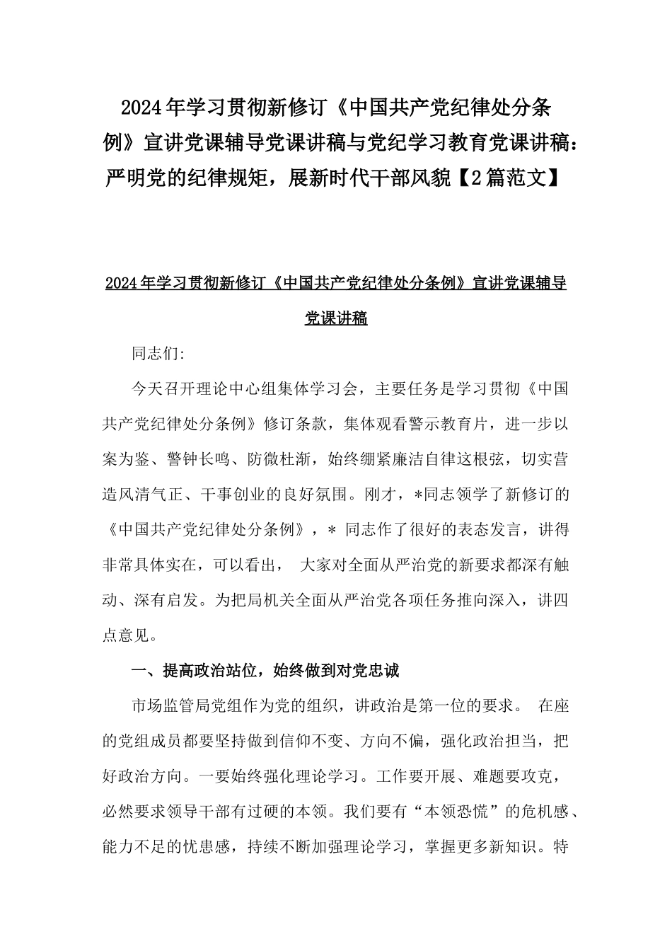 2024年学习贯彻新修订《中国共产党纪律处分条例》宣讲党课辅导党课讲稿与党纪学习教育党课讲稿：严明党的纪律规矩，展新时代干部风貌【2篇范文】.docx_第1页