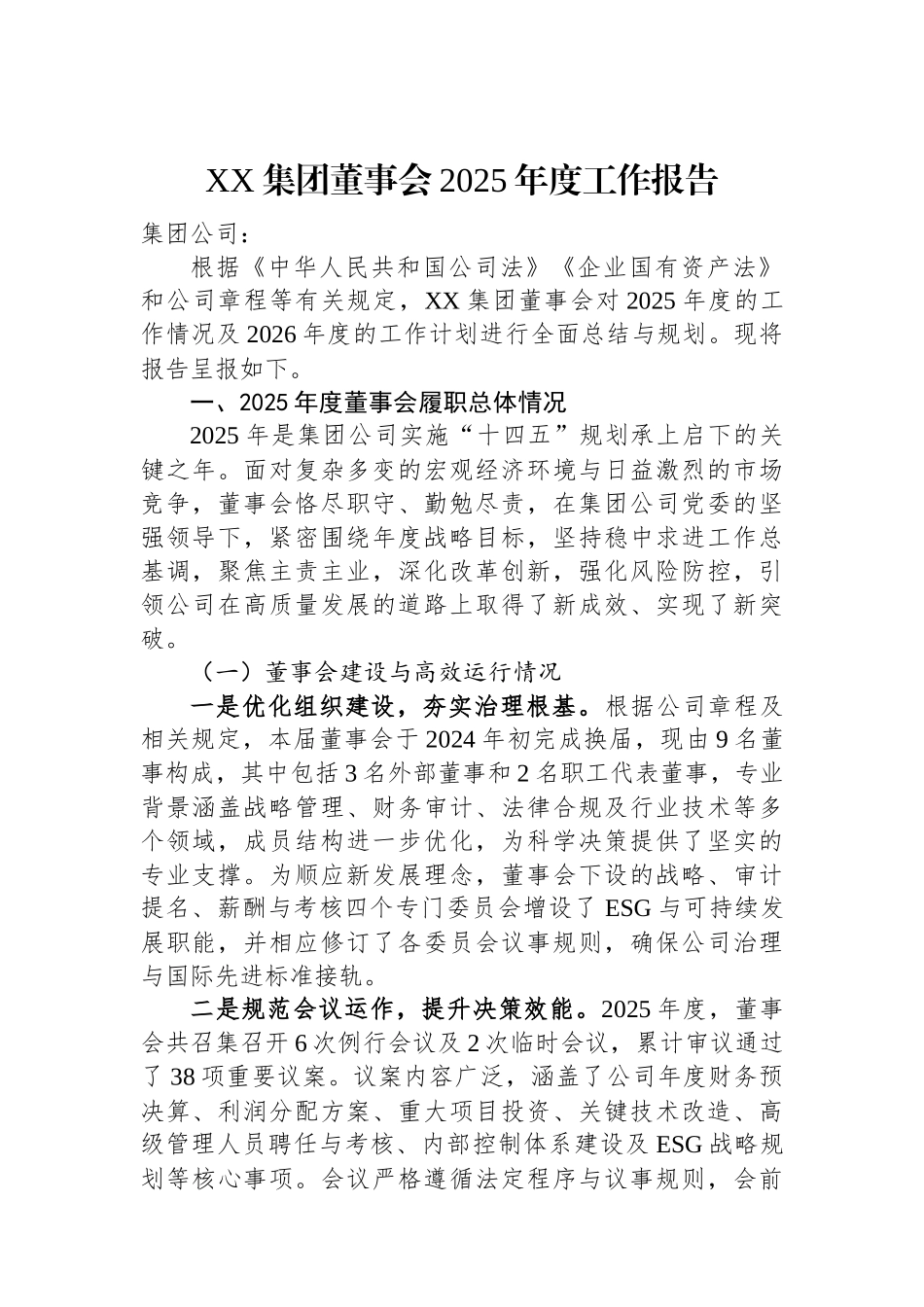 XX集团董事会2025年度工作报告.docx_第1页
