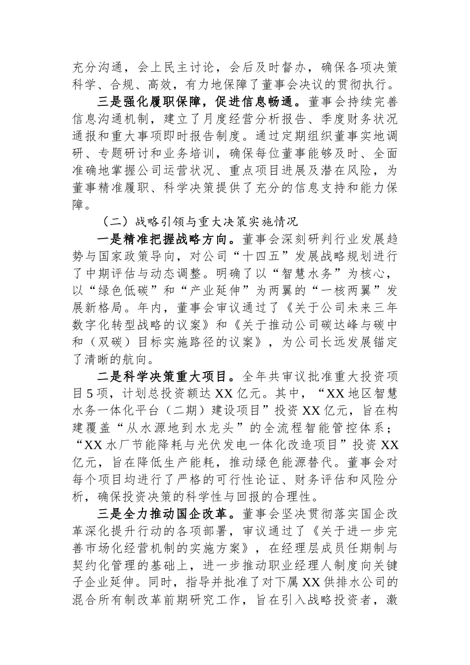 XX集团董事会2025年度工作报告.docx_第2页