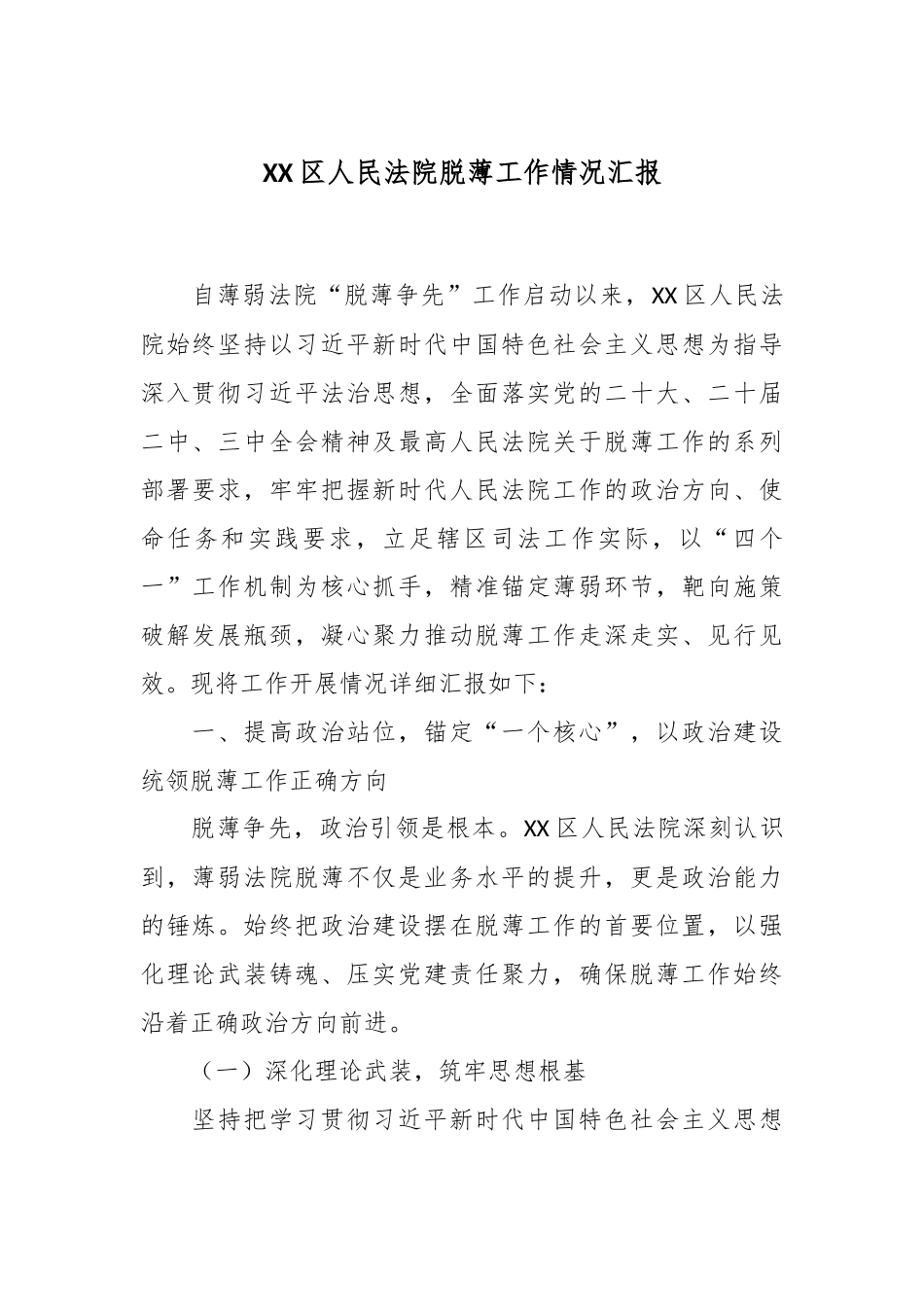 XX区人民法院脱薄工作情况汇报.docx_第1页