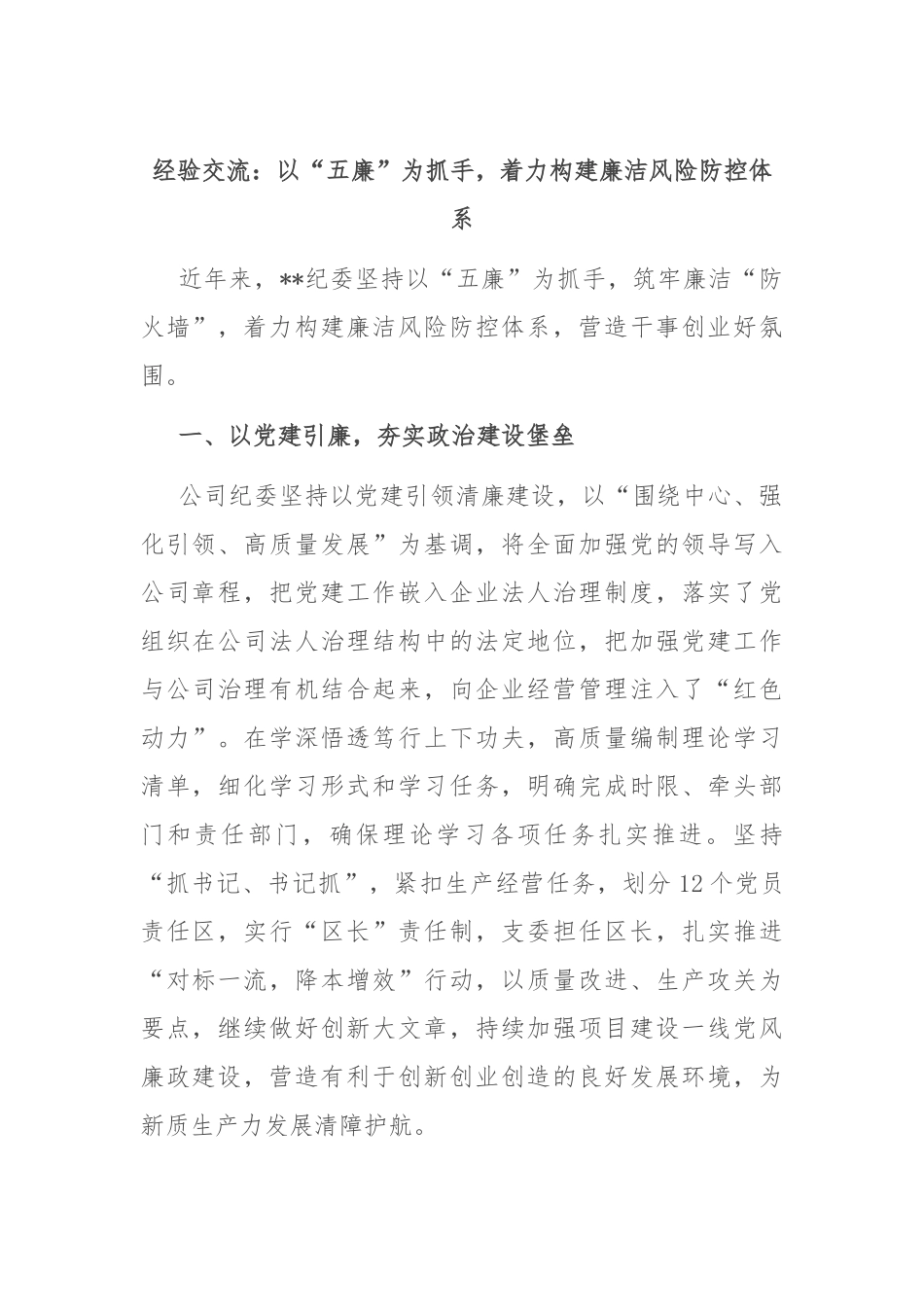 经验交流：以“五廉”为抓手，着力构建廉洁风险防控体系.docx_第1页