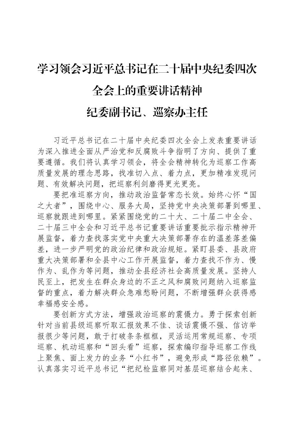 学习领会习近平总书记在二十届中央纪委四次全会上的重要讲话精神-纪委副书记、巡察办主任.docx_第1页