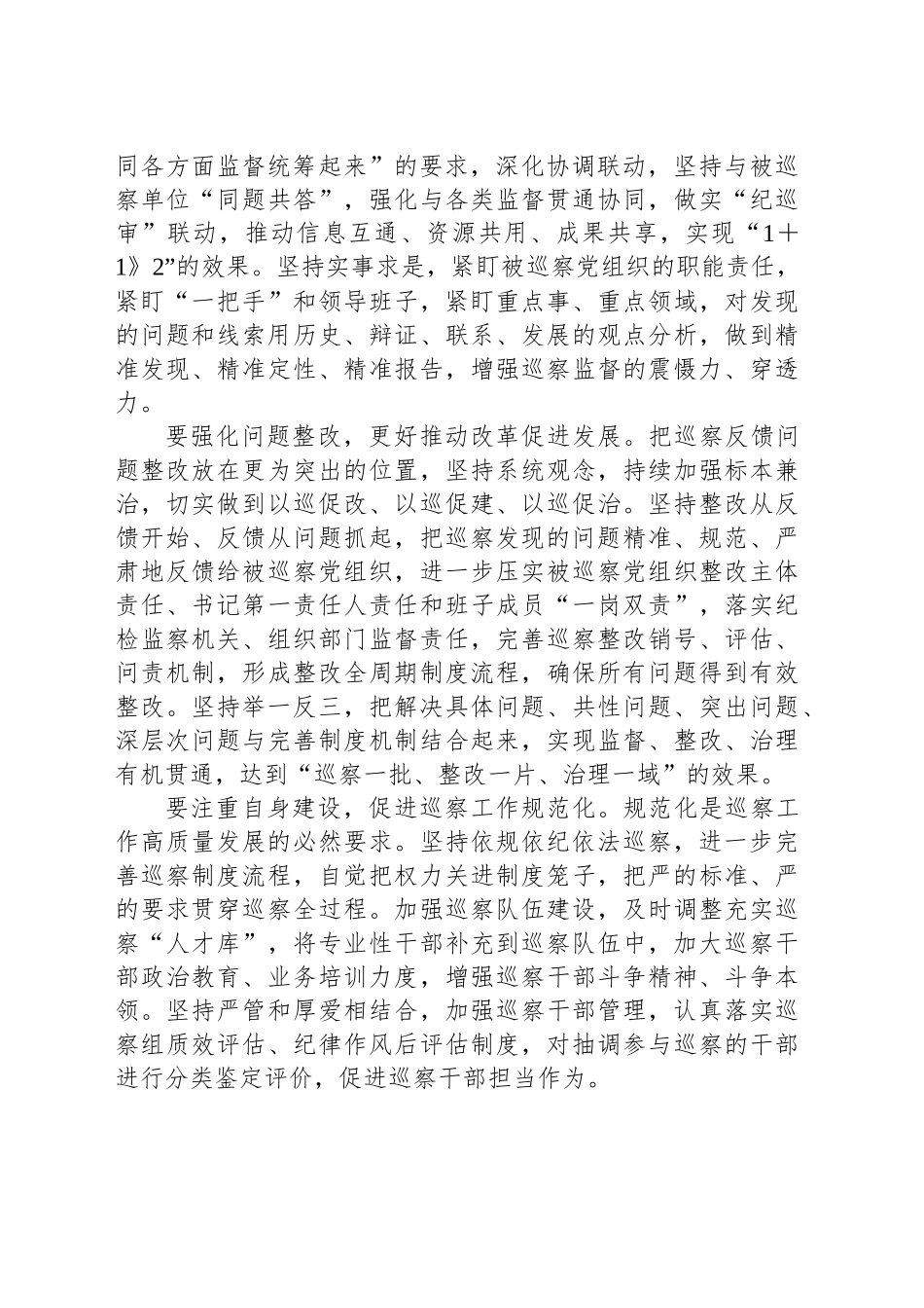 学习领会习近平总书记在二十届中央纪委四次全会上的重要讲话精神-纪委副书记、巡察办主任.docx_第2页