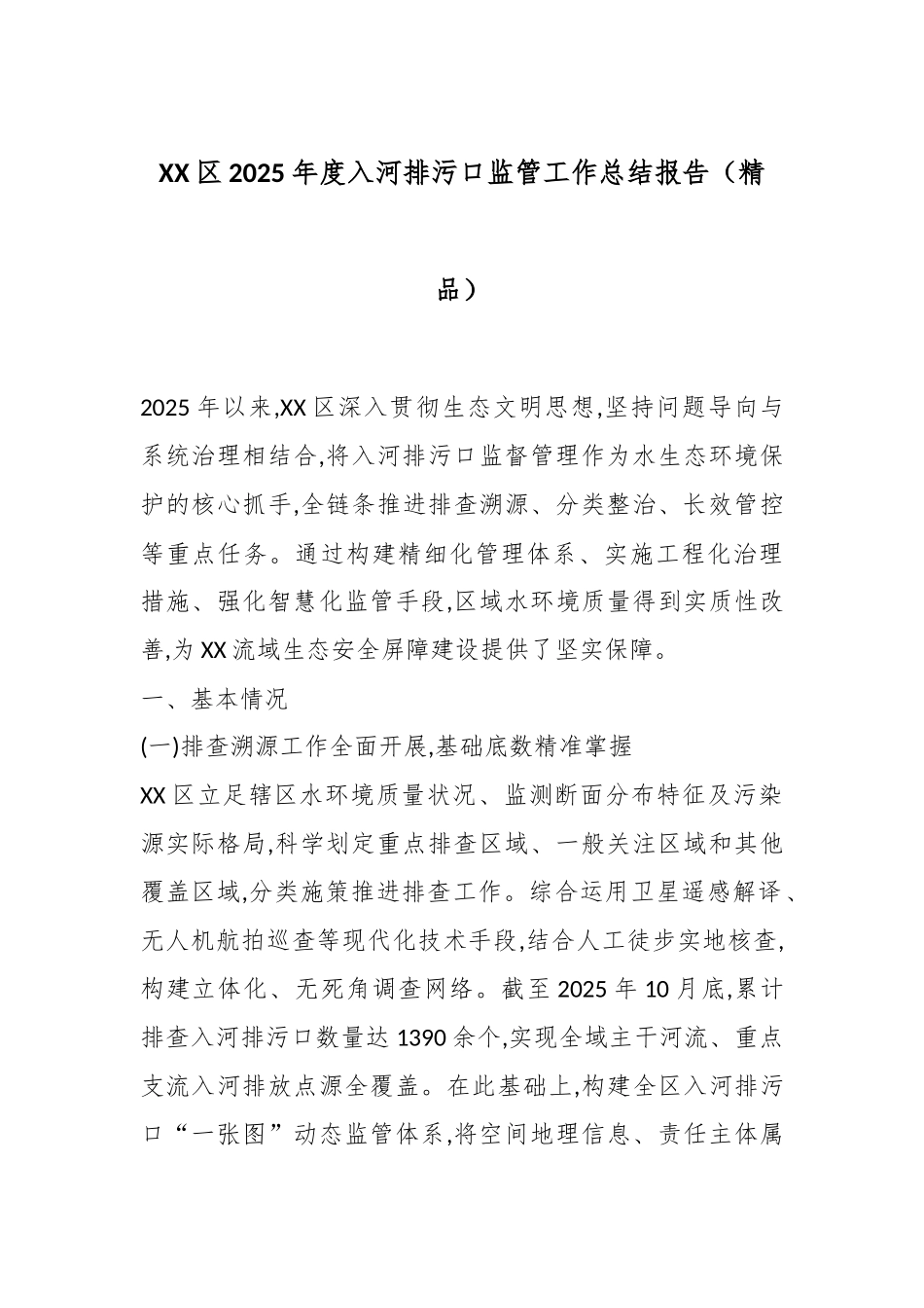 XX区2025年度入河排污口监管工作总结报告（精品）.docx_第1页