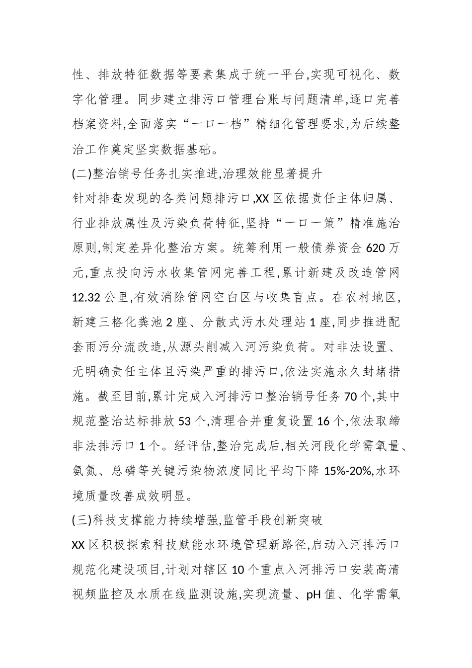 XX区2025年度入河排污口监管工作总结报告（精品）.docx_第2页