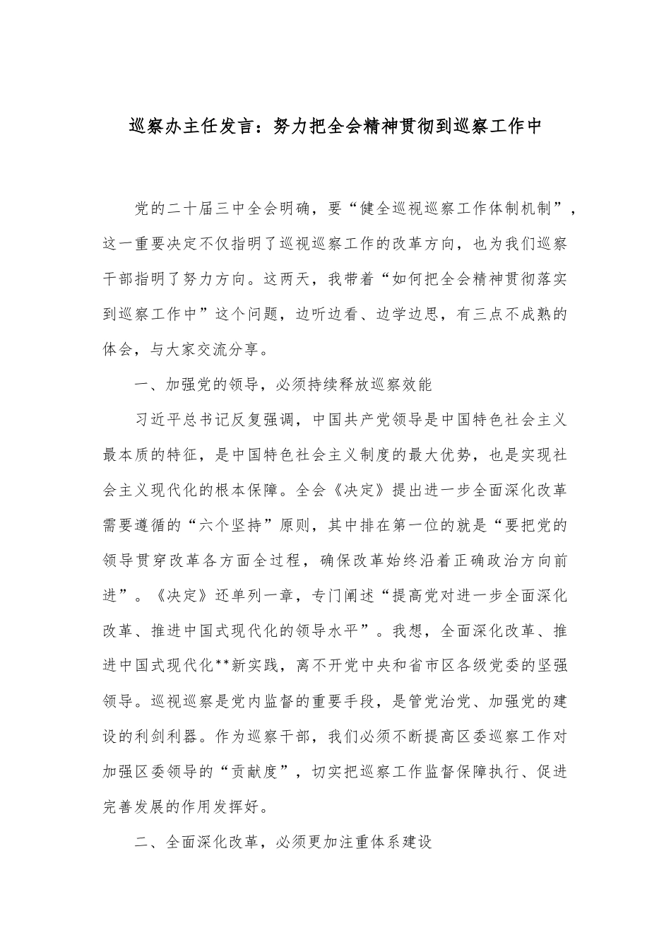 巡察办主任发言：努力把全会精神贯彻到巡察工作中.docx_第1页