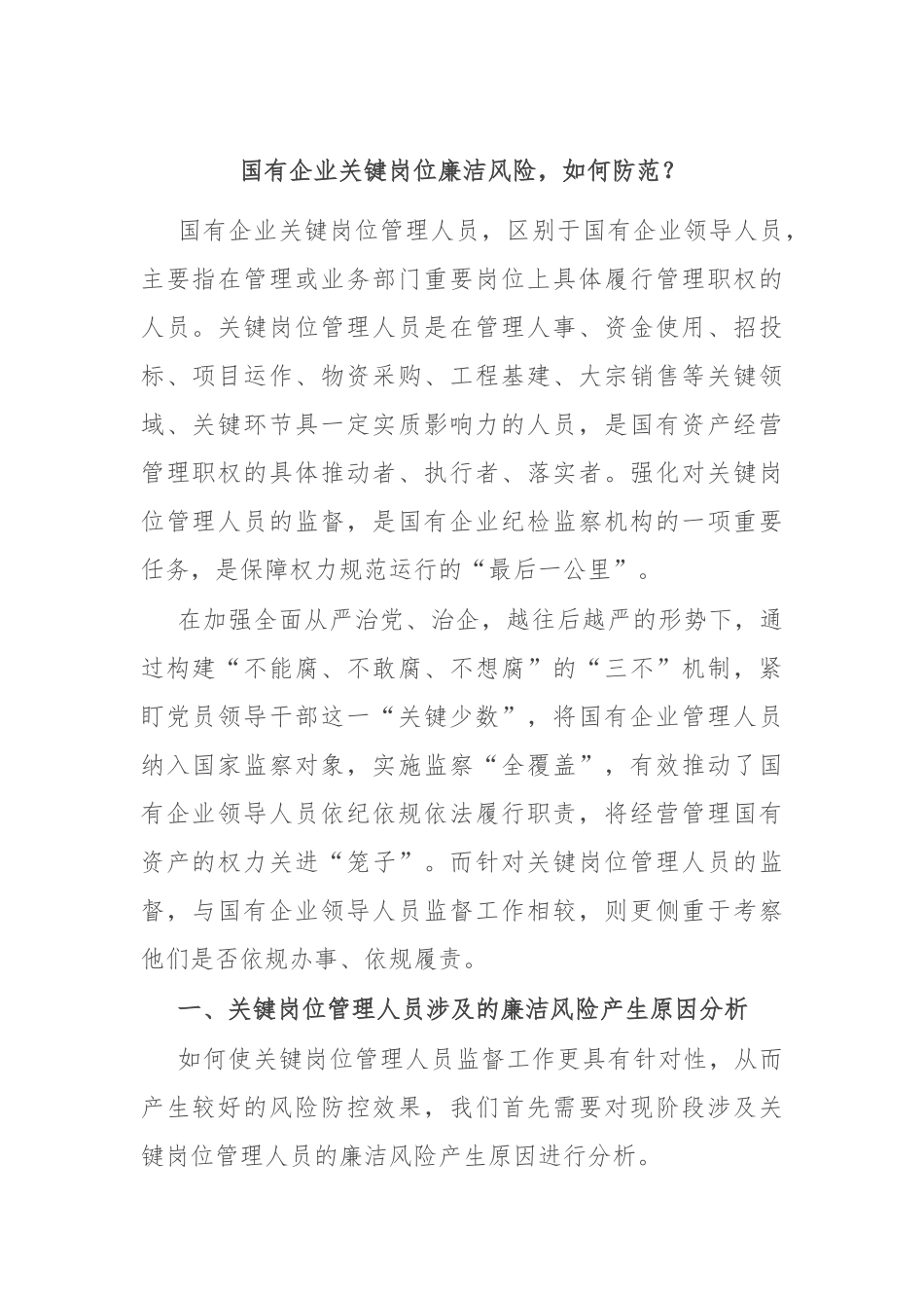 国有企业关键岗位廉洁风险，如何防范？.docx_第1页