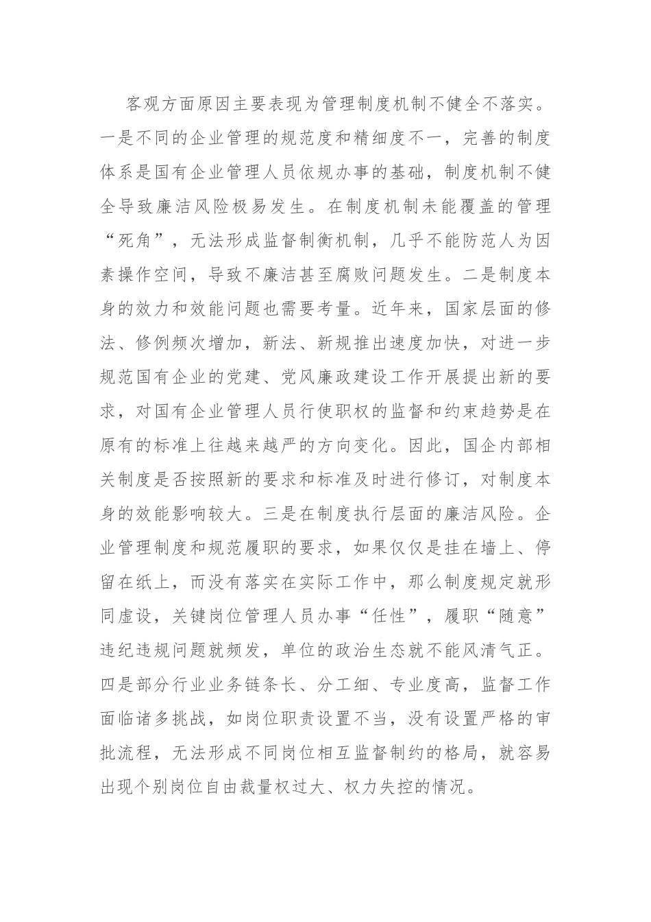 国有企业关键岗位廉洁风险，如何防范？.docx_第2页