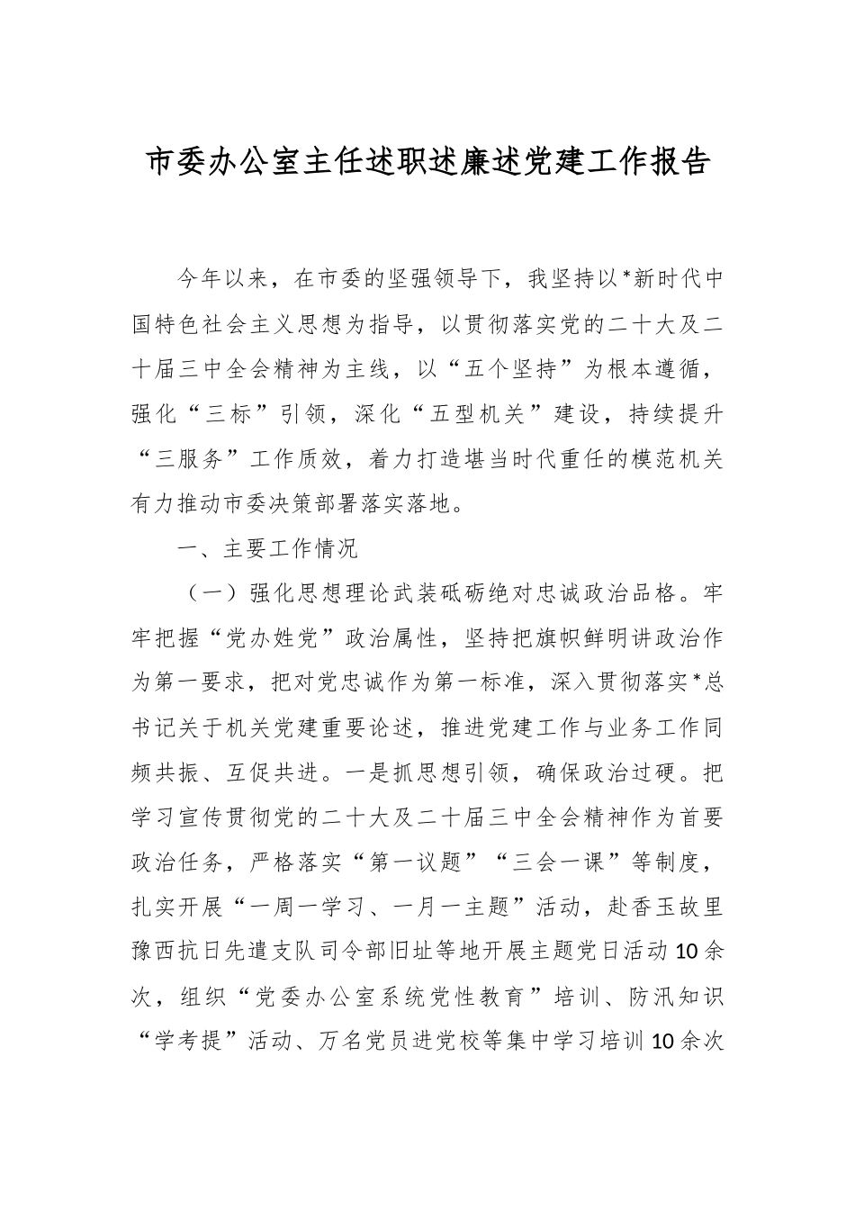 市委办公室主任述职述廉述党建工作报告.docx_第1页