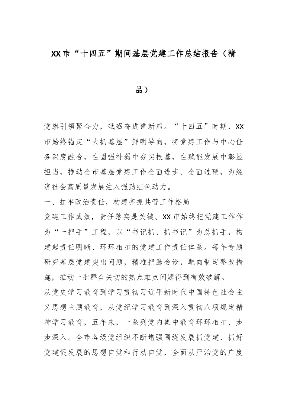 XX市“十四五”期间基层党建工作总结报告（精品）.docx_第1页