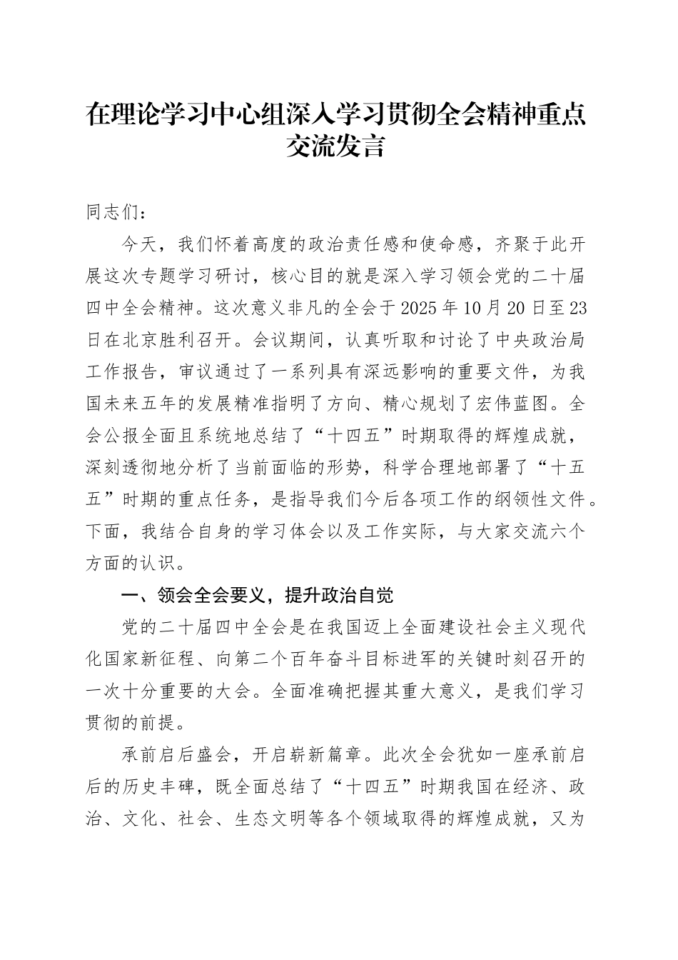 在理论学习中心组深入学习贯彻党的二十届四中全会精神重点交流发言心得体会20251113.docx_第1页