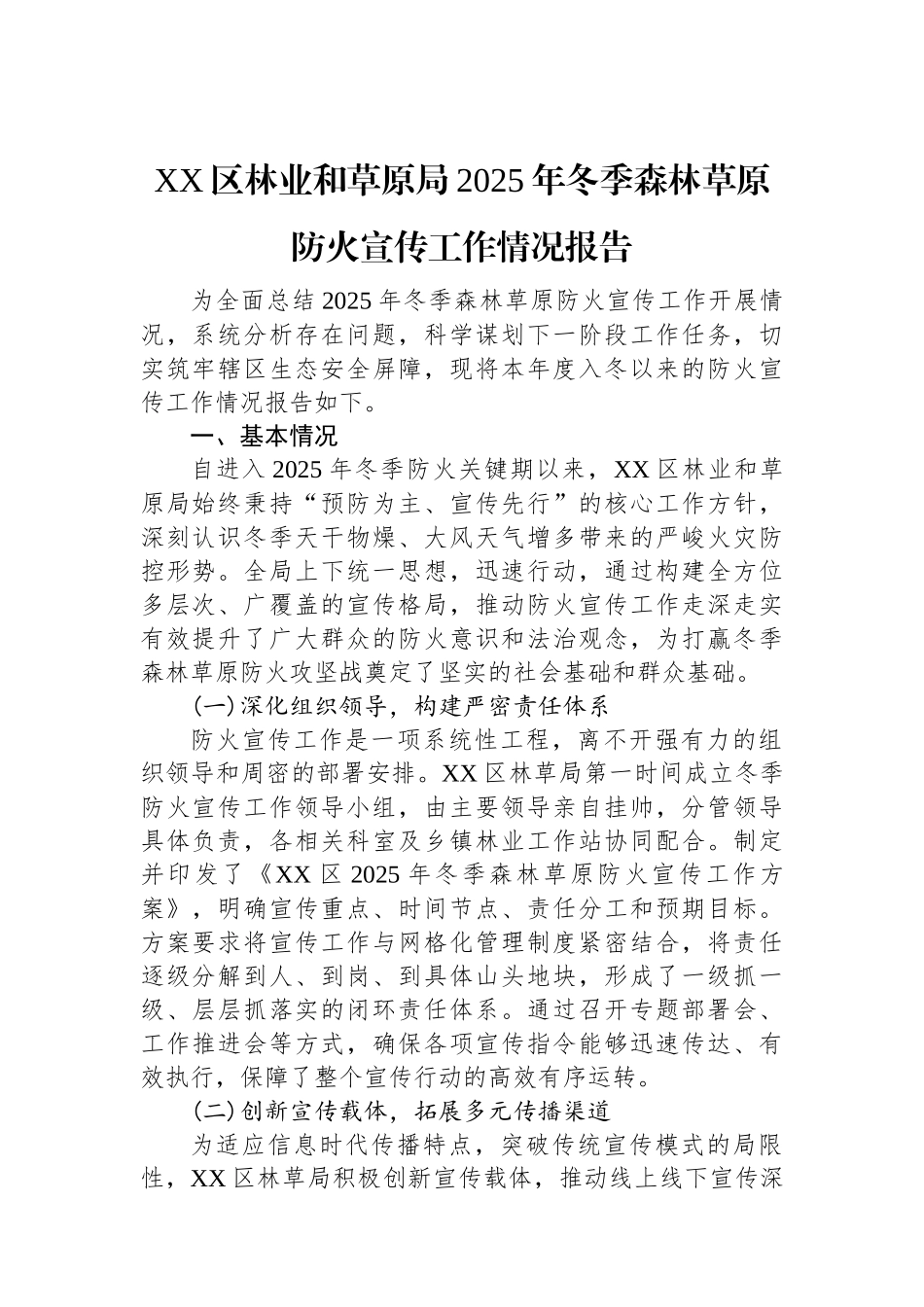 XX区林业和草原局2025年冬季森林草原防火宣传工作情况报告.docx_第1页