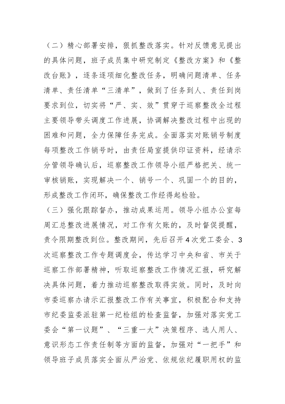 Xx工业园区党工委关于五届市委第五轮巡察整改进展情况的通报.docx_第2页
