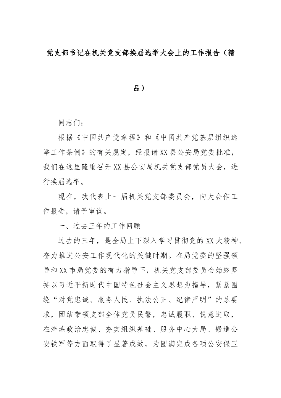 党支部书记在机关党支部换届选举大会上的工作报告（精品）.docx_第1页
