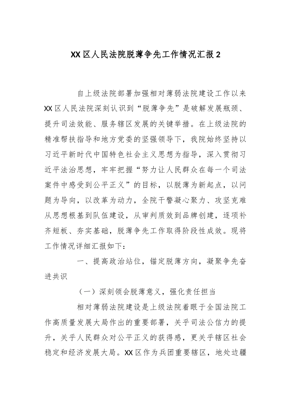 XX区人民法院脱薄争先工作情况汇报2.docx_第1页