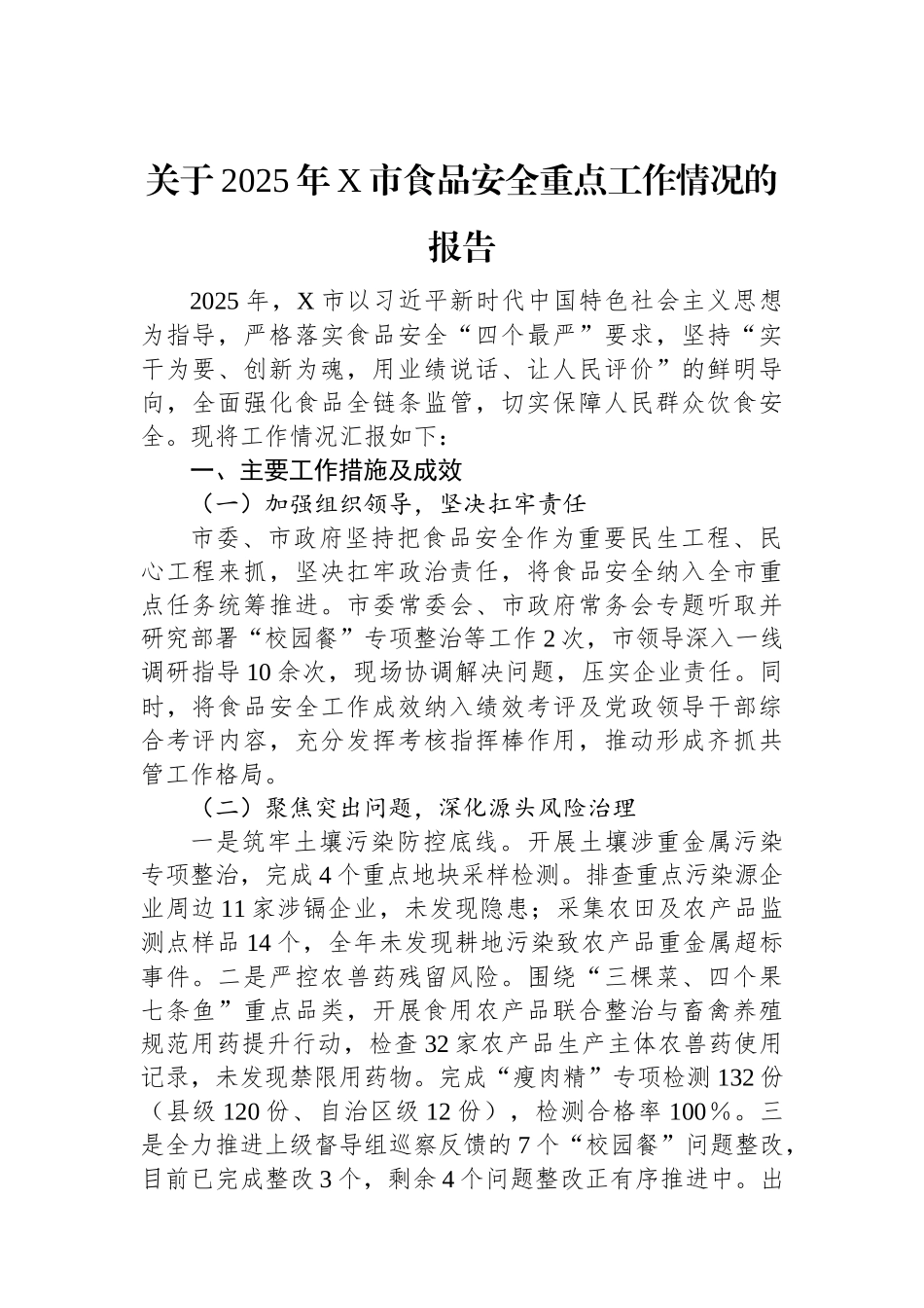 关于2025年X市食品安全重点工作情况的报告.docx_第1页