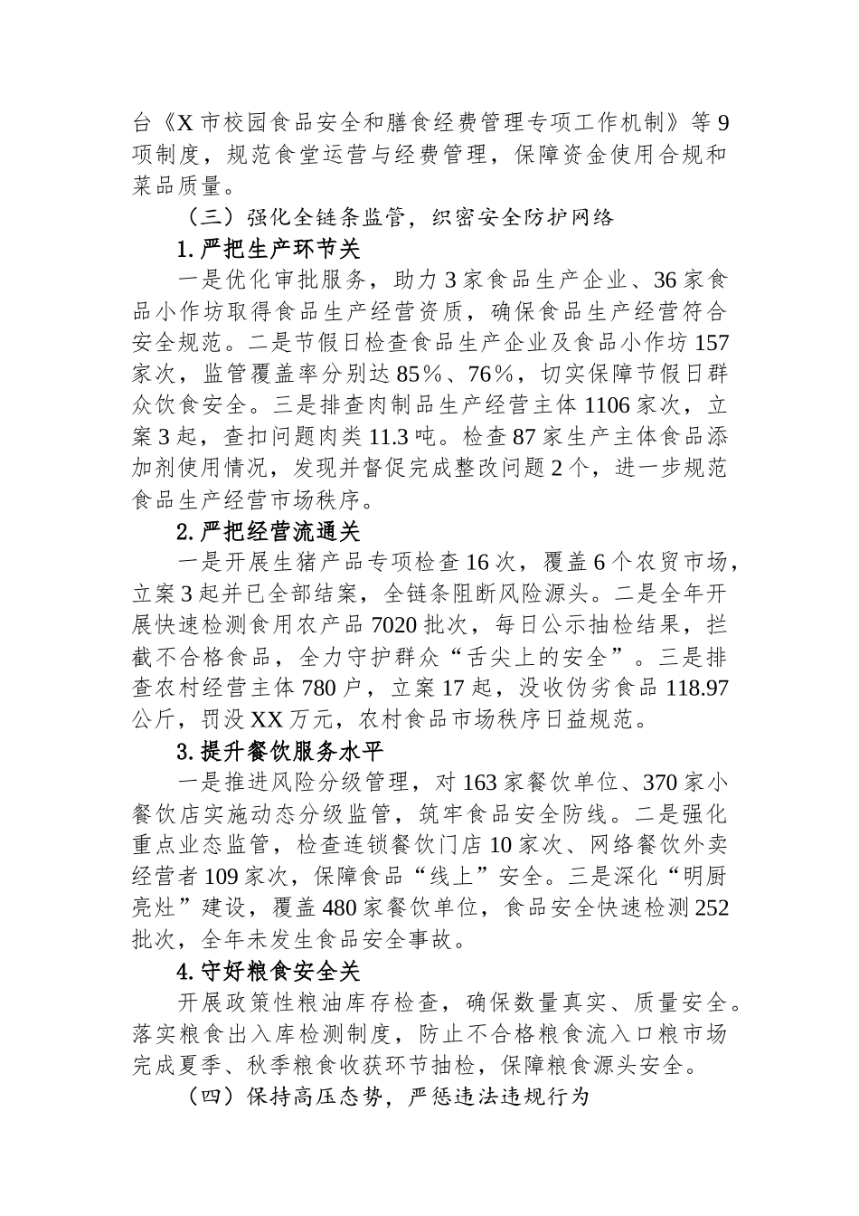 关于2025年X市食品安全重点工作情况的报告.docx_第2页