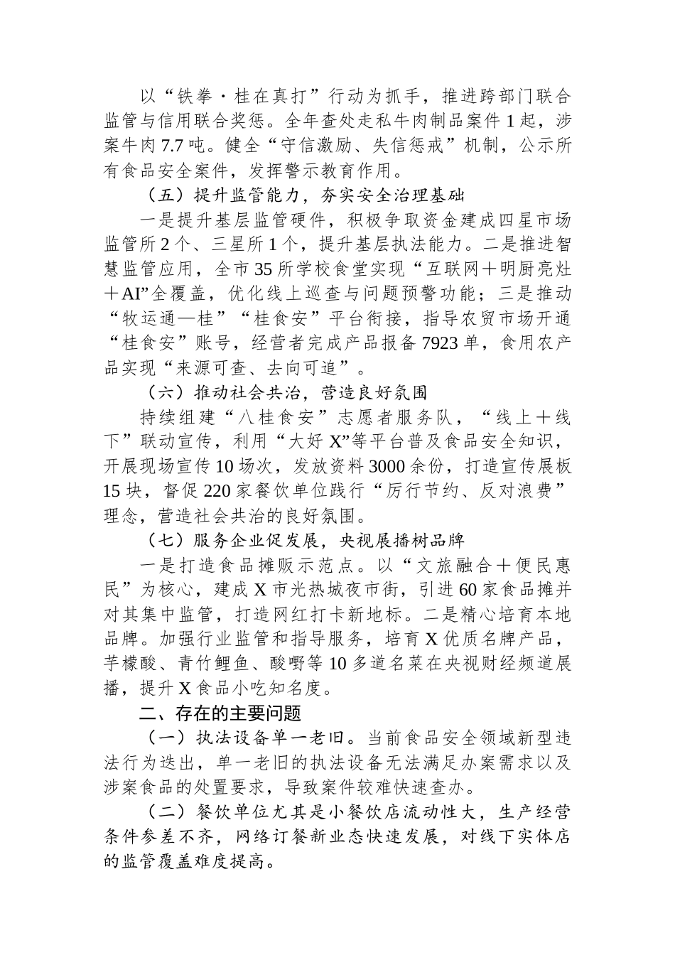 关于2025年X市食品安全重点工作情况的报告.docx_第3页