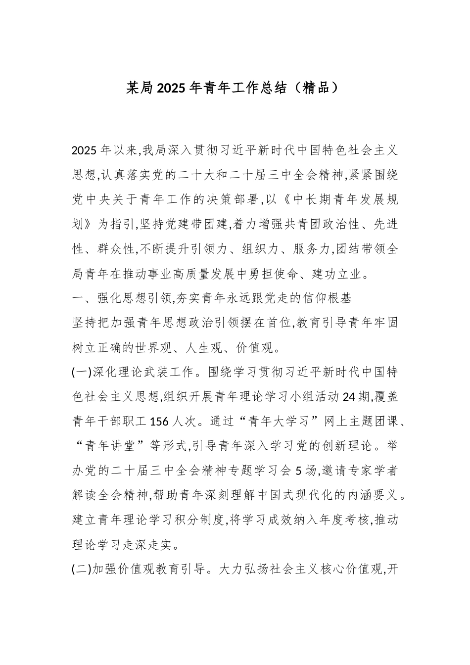 某局2025年青年工作总结（精品）.docx_第1页