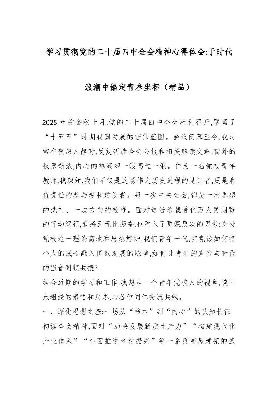 学习贯彻党的二十届四中全会精神心得体会：于时代浪潮中锚定青春坐标（精品）.docx_第1页