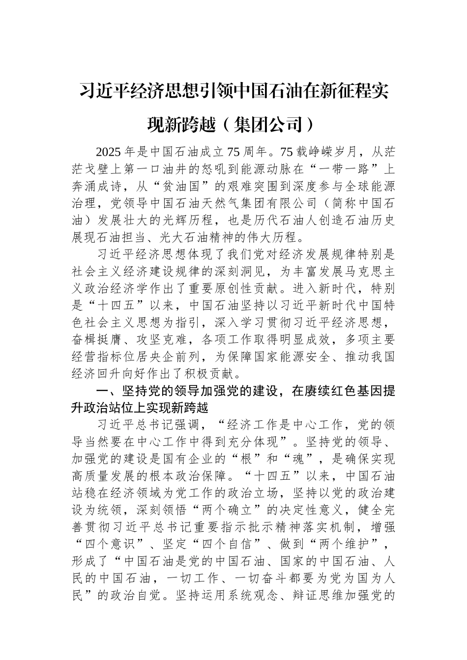 习近平经济思想引领中国石油在新征程实现新跨越（集团公司）.docx_第1页