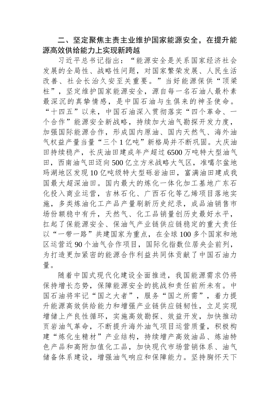 习近平经济思想引领中国石油在新征程实现新跨越（集团公司）.docx_第3页