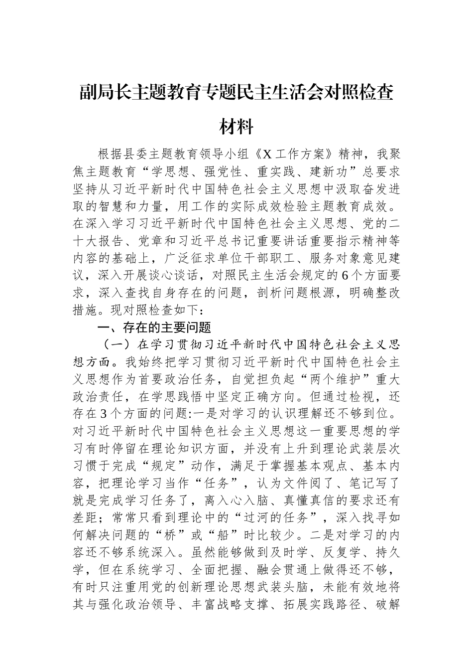 副局长主题教育专题民主生活会对照检查材料.docx_第1页