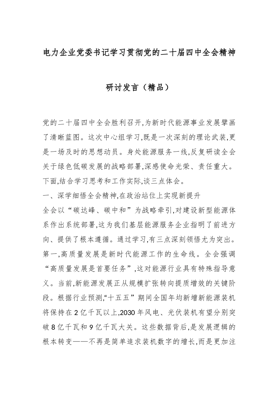 电力企业党委书记学习贯彻党的二十届四中全会精神研讨发言（精品）.docx_第1页