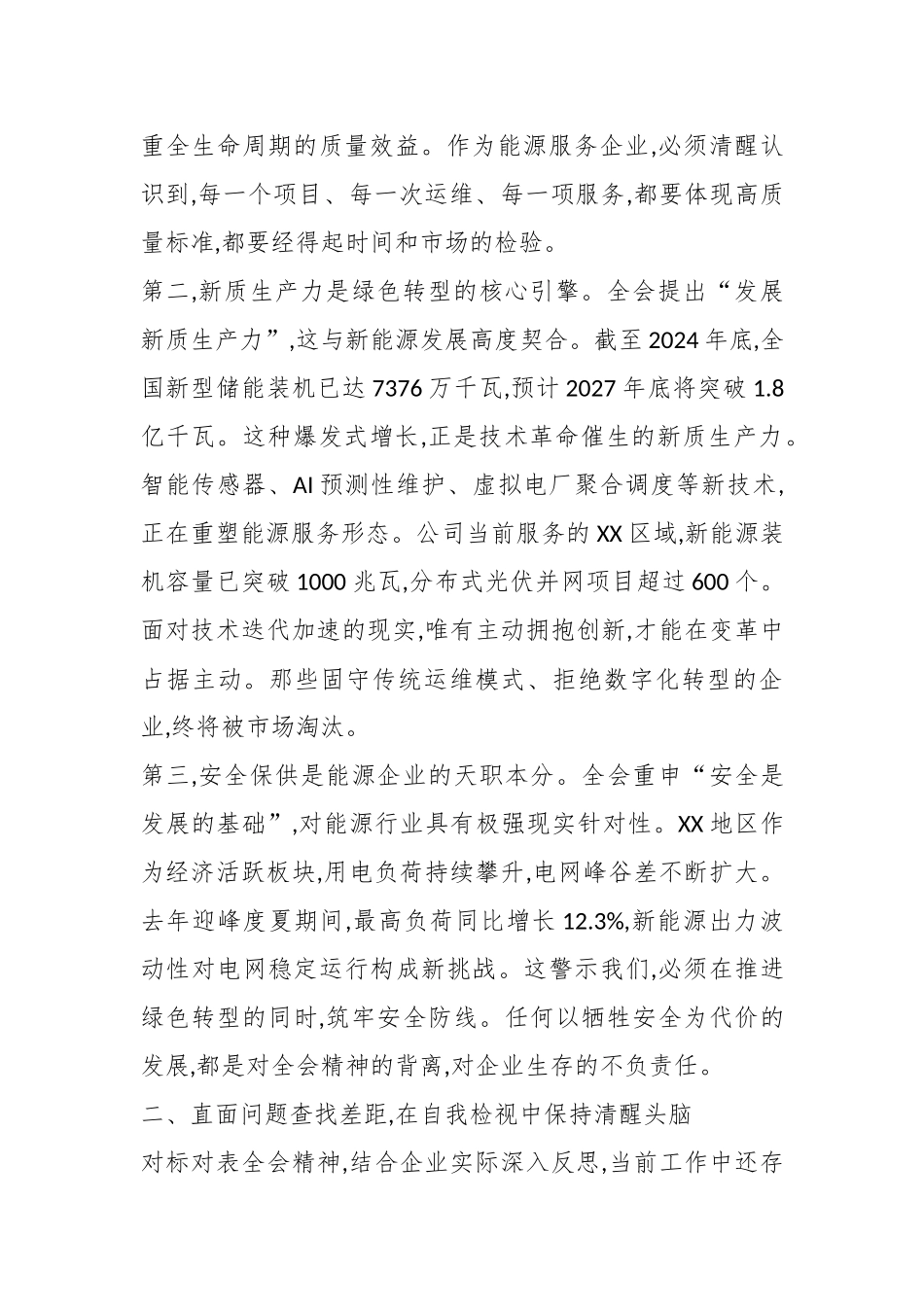 电力企业党委书记学习贯彻党的二十届四中全会精神研讨发言（精品）.docx_第2页