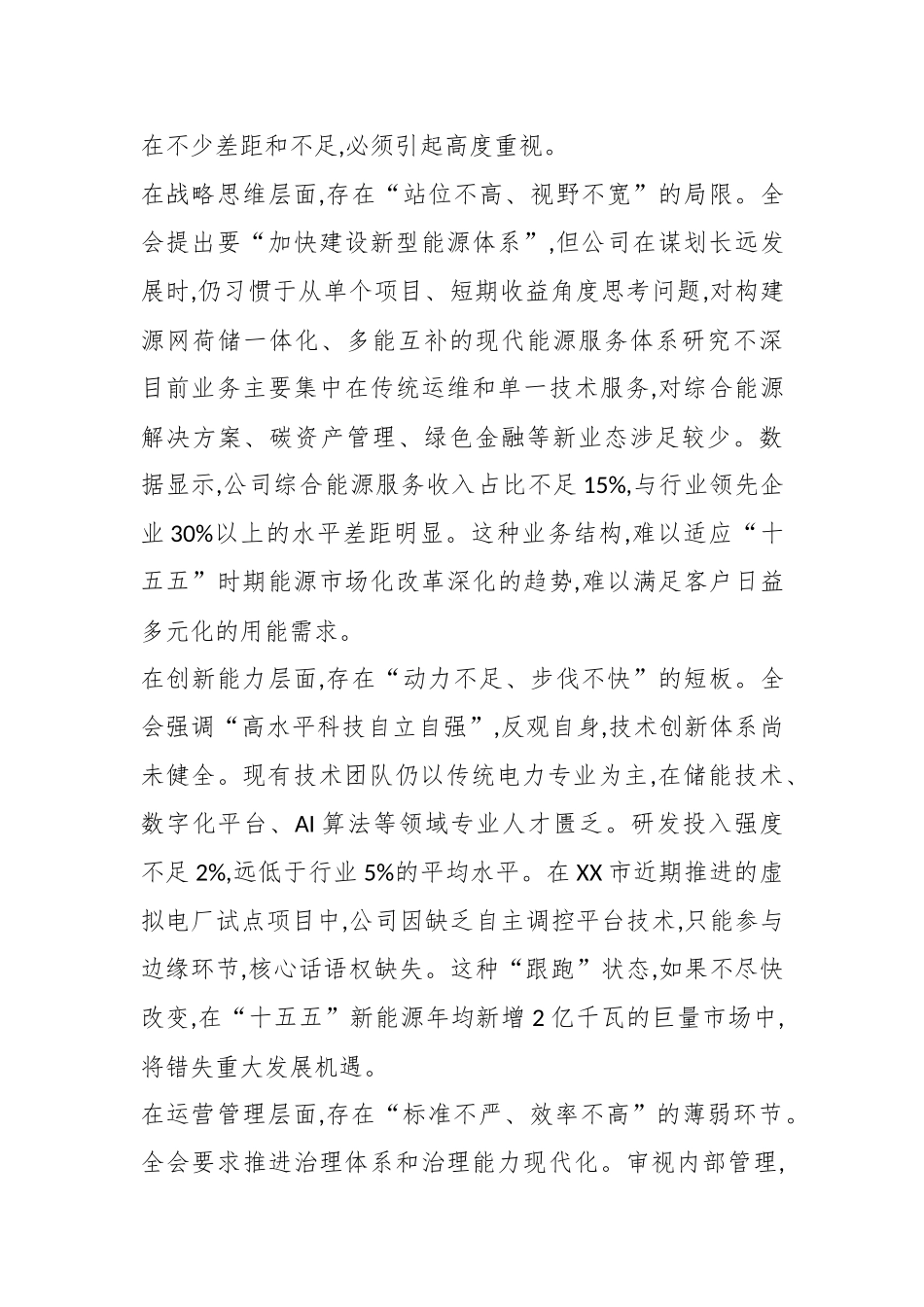 电力企业党委书记学习贯彻党的二十届四中全会精神研讨发言（精品）.docx_第3页