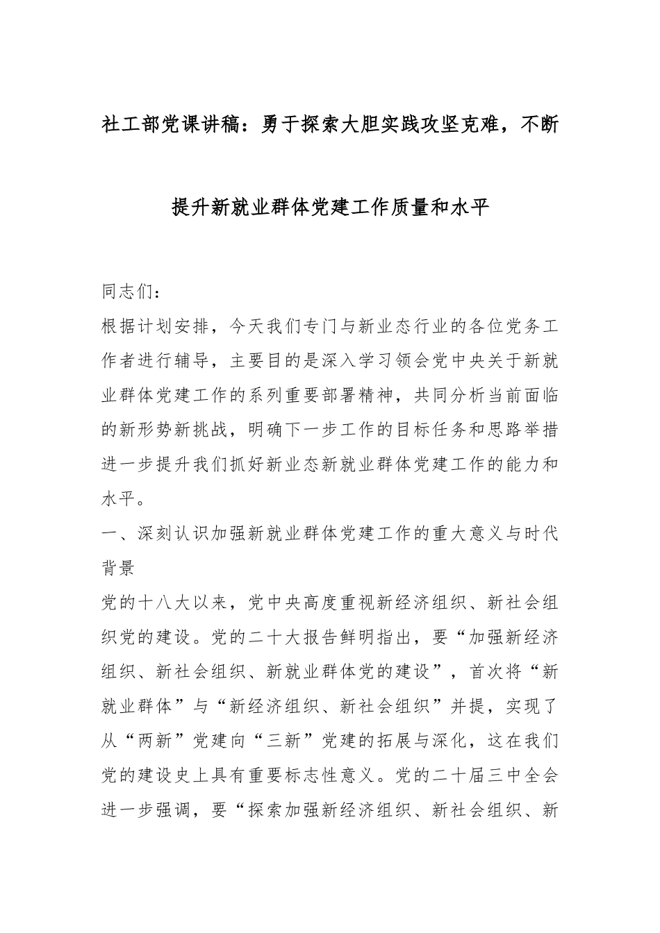 社工部党课讲稿：勇于探索大胆实践攻坚克难，不断提升新就业群体党建工作质量和水平.docx_第1页