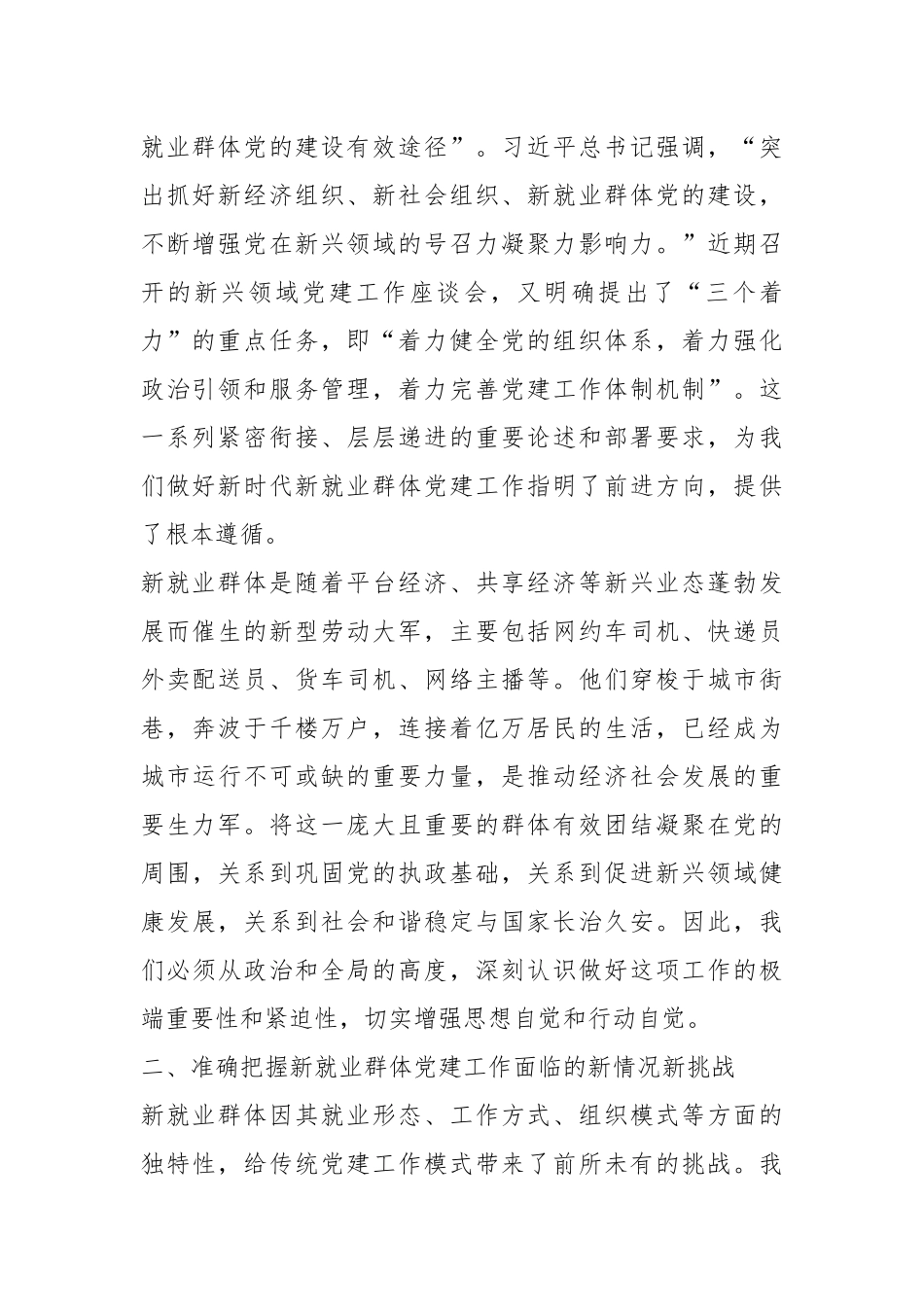 社工部党课讲稿：勇于探索大胆实践攻坚克难，不断提升新就业群体党建工作质量和水平.docx_第2页