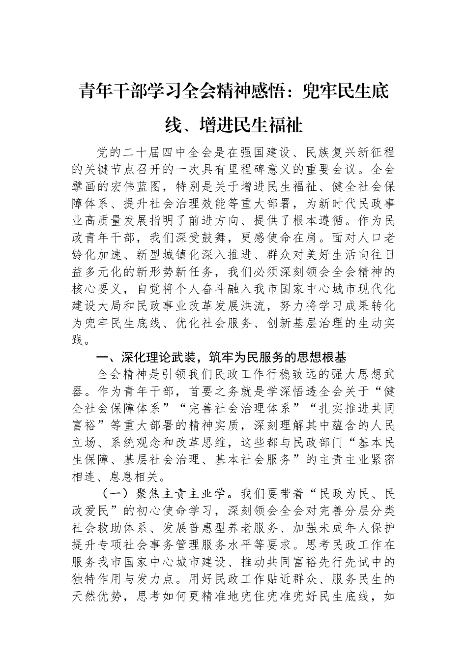 青年干部学习全会精神感悟：兜牢民生底线、增进民生福祉.docx_第1页