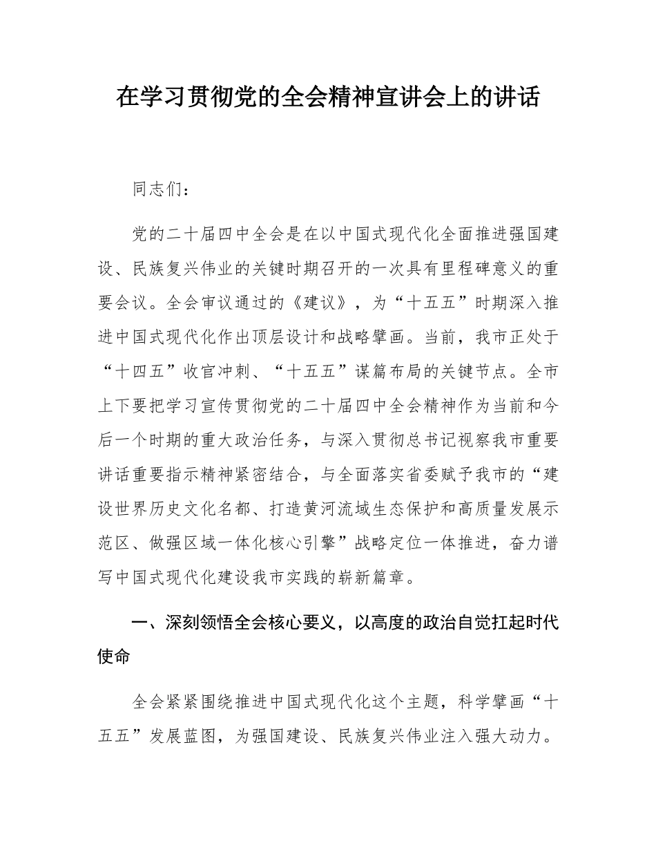 在学习贯彻党的全会精神宣讲会上的讲话.docx_第1页
