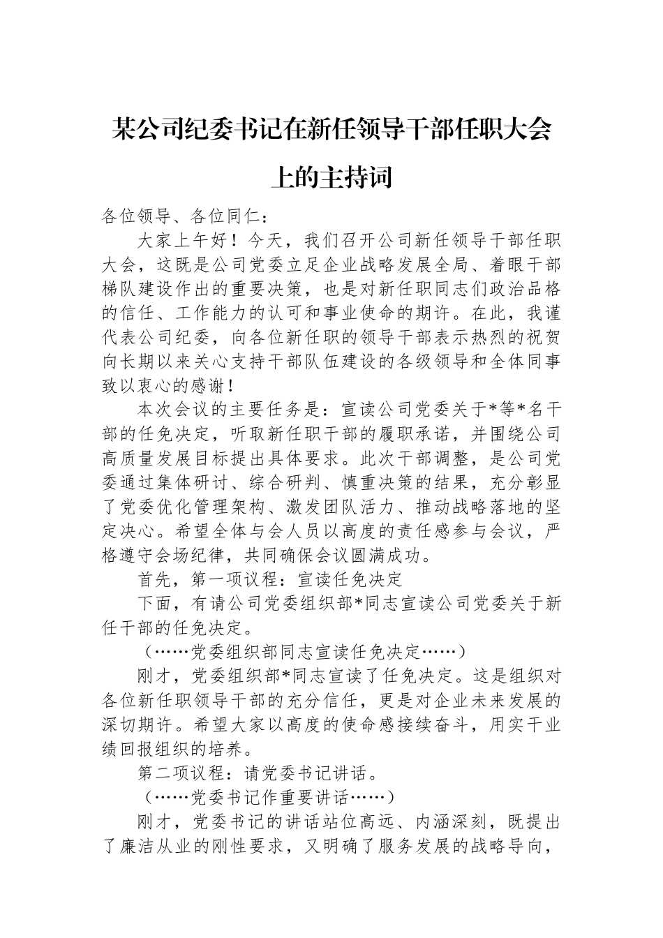 某公司纪委书记在新任领导干部任职大会上的主持词.docx_第1页