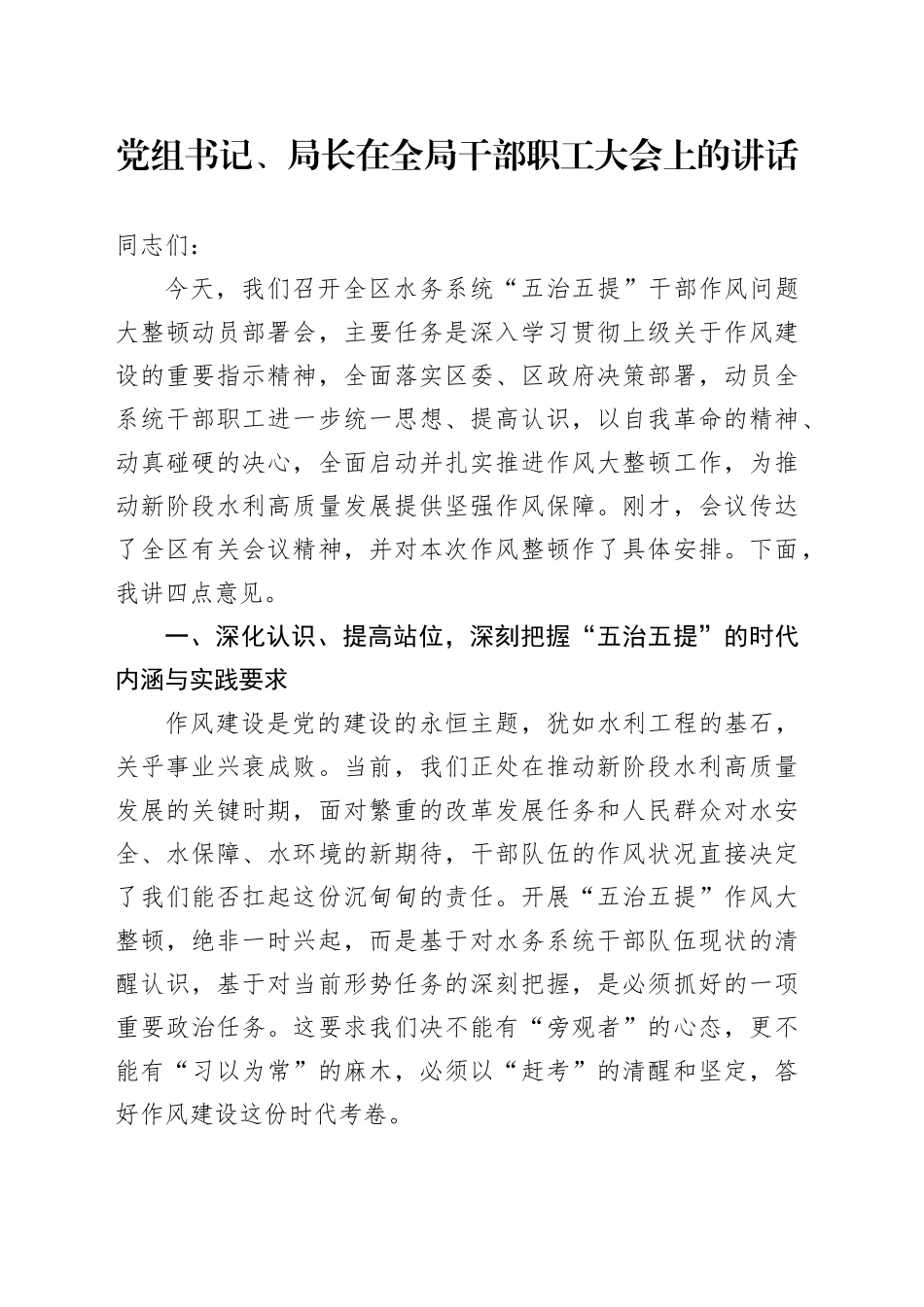 党组书记、局长在全局干部职工大会上的讲话.docx_第1页