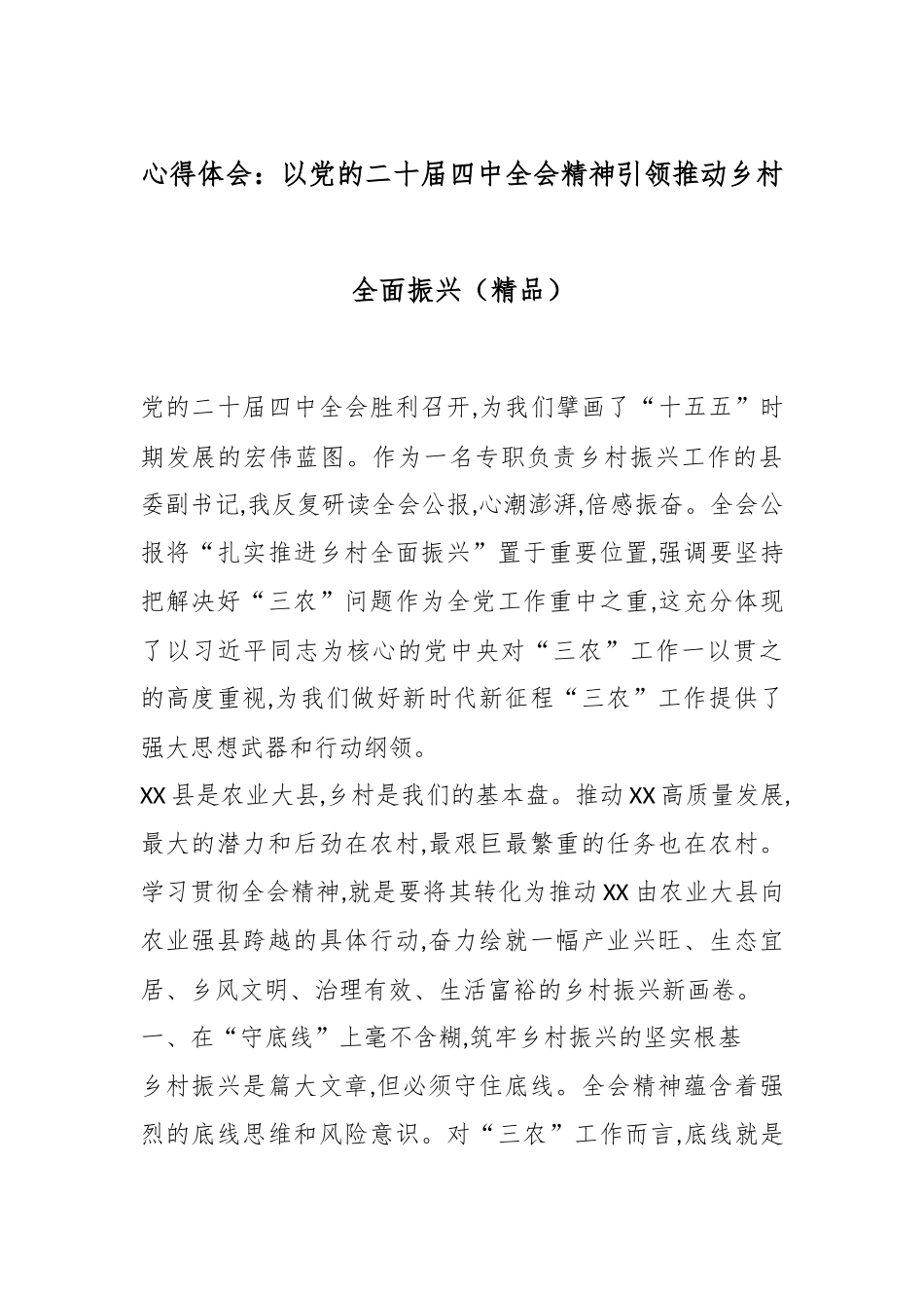 心得体会：以党的二十届四中全会精神引领推动乡村全面振兴（精品）.docx_第1页