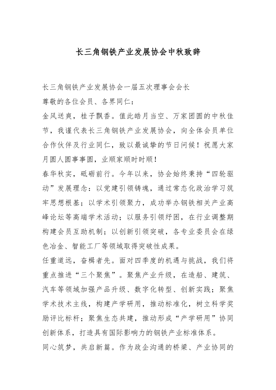长三角钢铁产业发展协会中秋致辞.docx_第1页