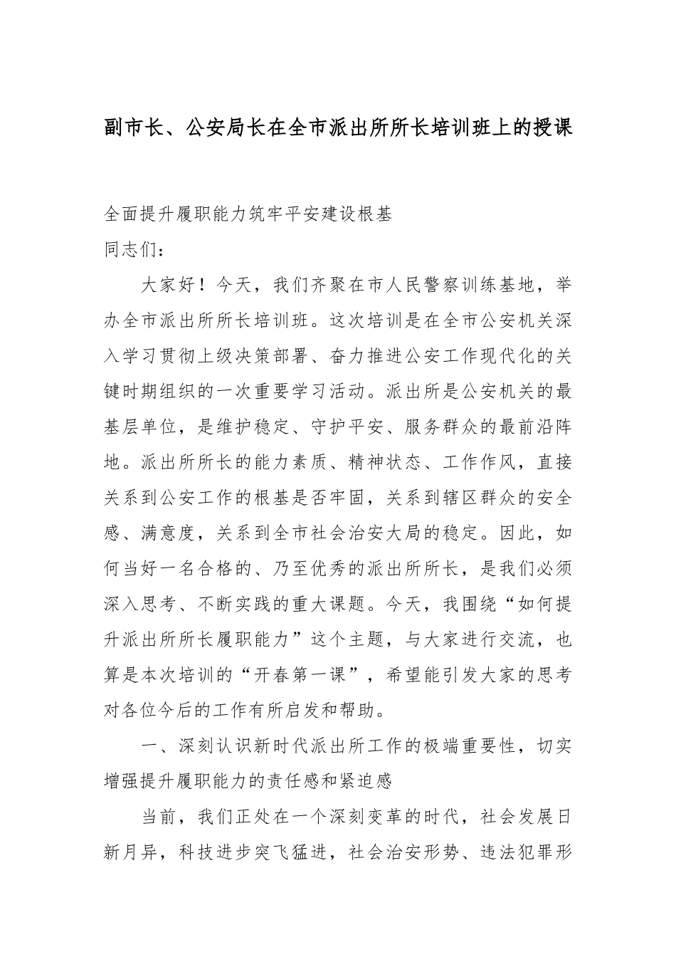 副市长、公安局长在全市派出所所长培训班上的授课.docx_第1页