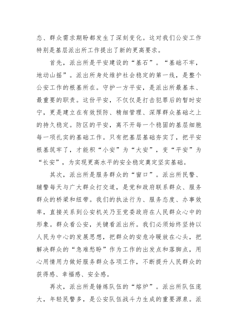 副市长、公安局长在全市派出所所长培训班上的授课.docx_第2页