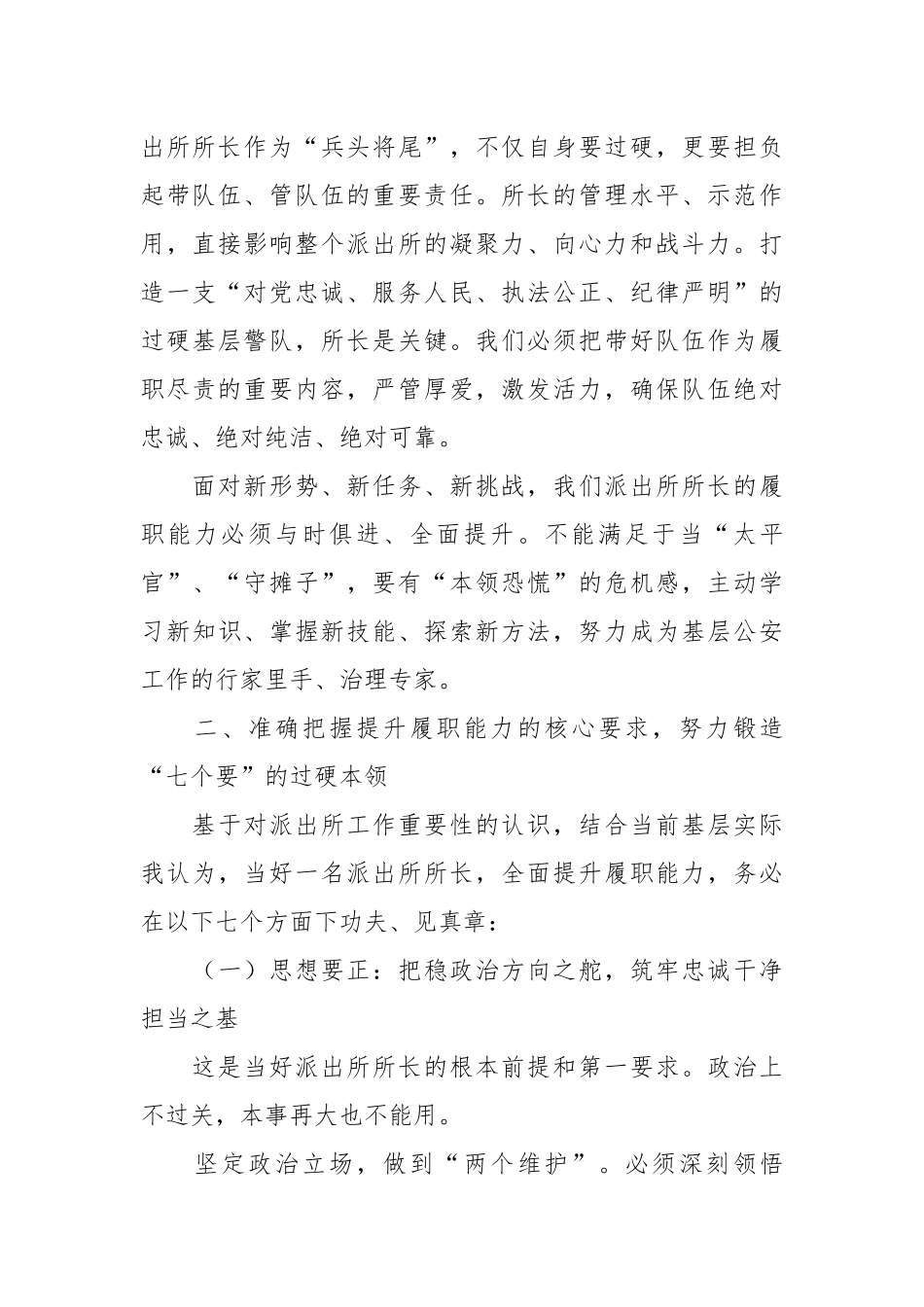 副市长、公安局长在全市派出所所长培训班上的授课.docx_第3页