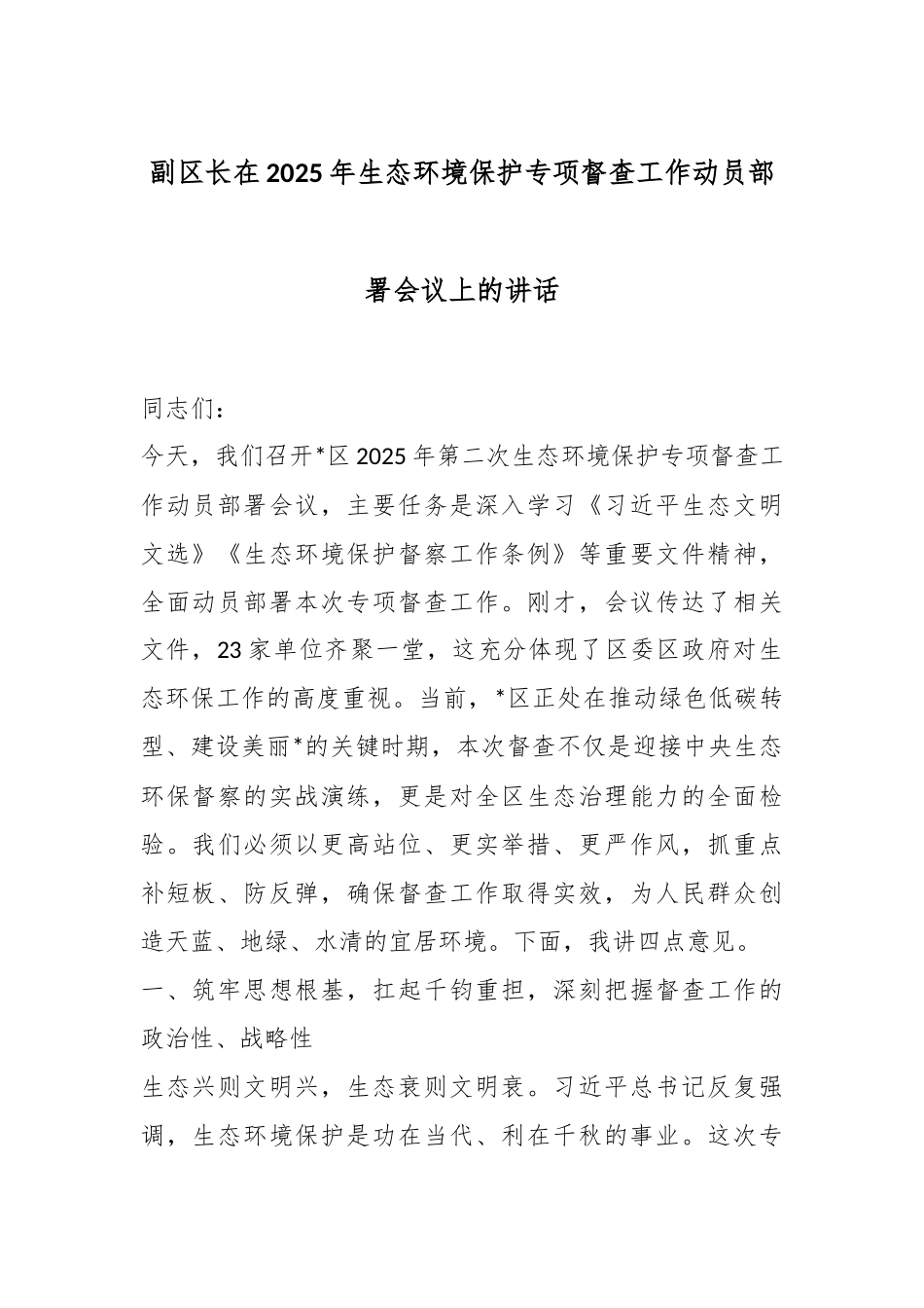 副区长在2025年生态环境保护专项督查工作动员部署会议上的讲话.docx_第1页