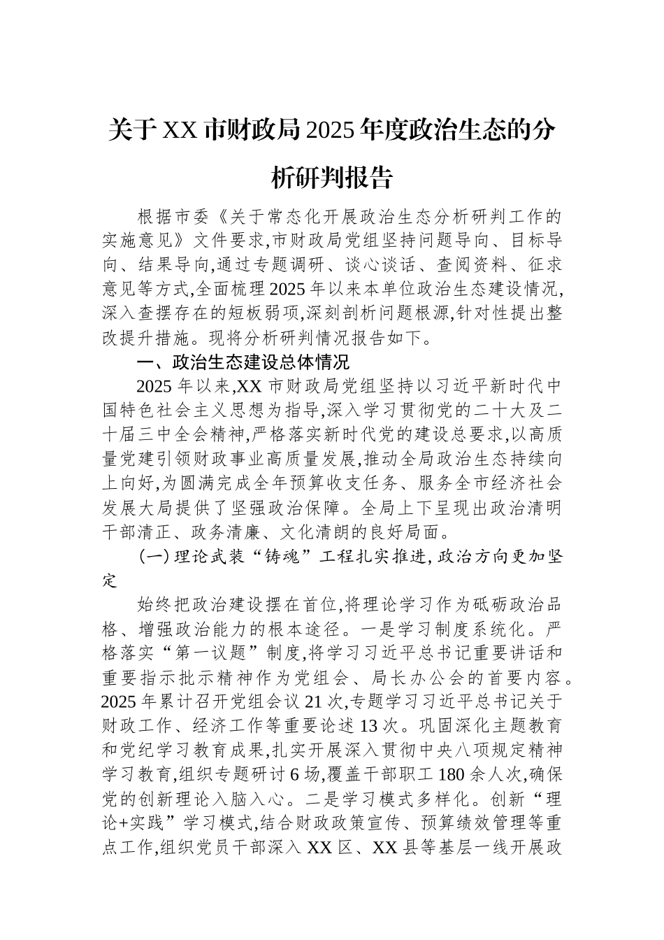 关于XX市财政局2025年度政治生态的分析研判报告.docx_第1页
